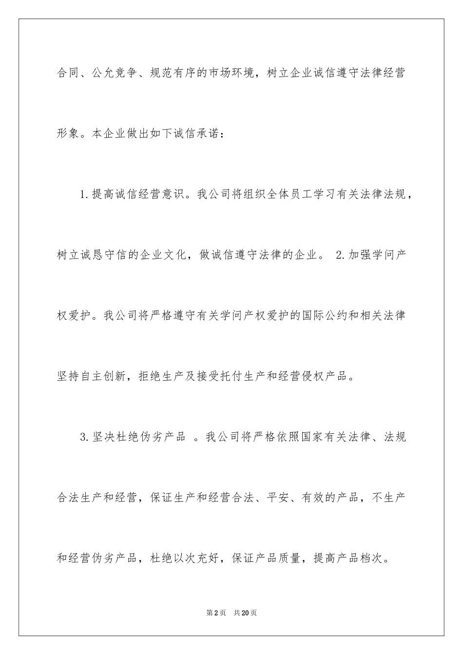 2024企业诚信承诺书_84_第2页