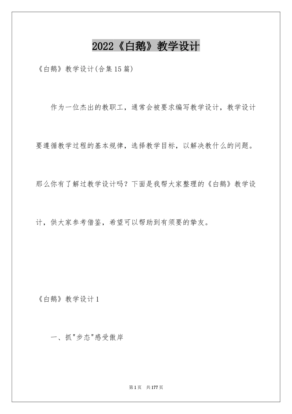 2024《白鹅》教学设计_13_第1页