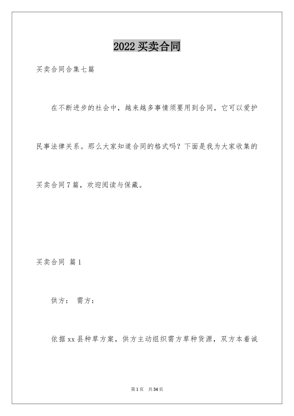 2024买卖合同_3472_第1页