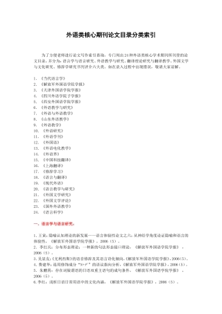 外语类核心期刊论文目录分类索引