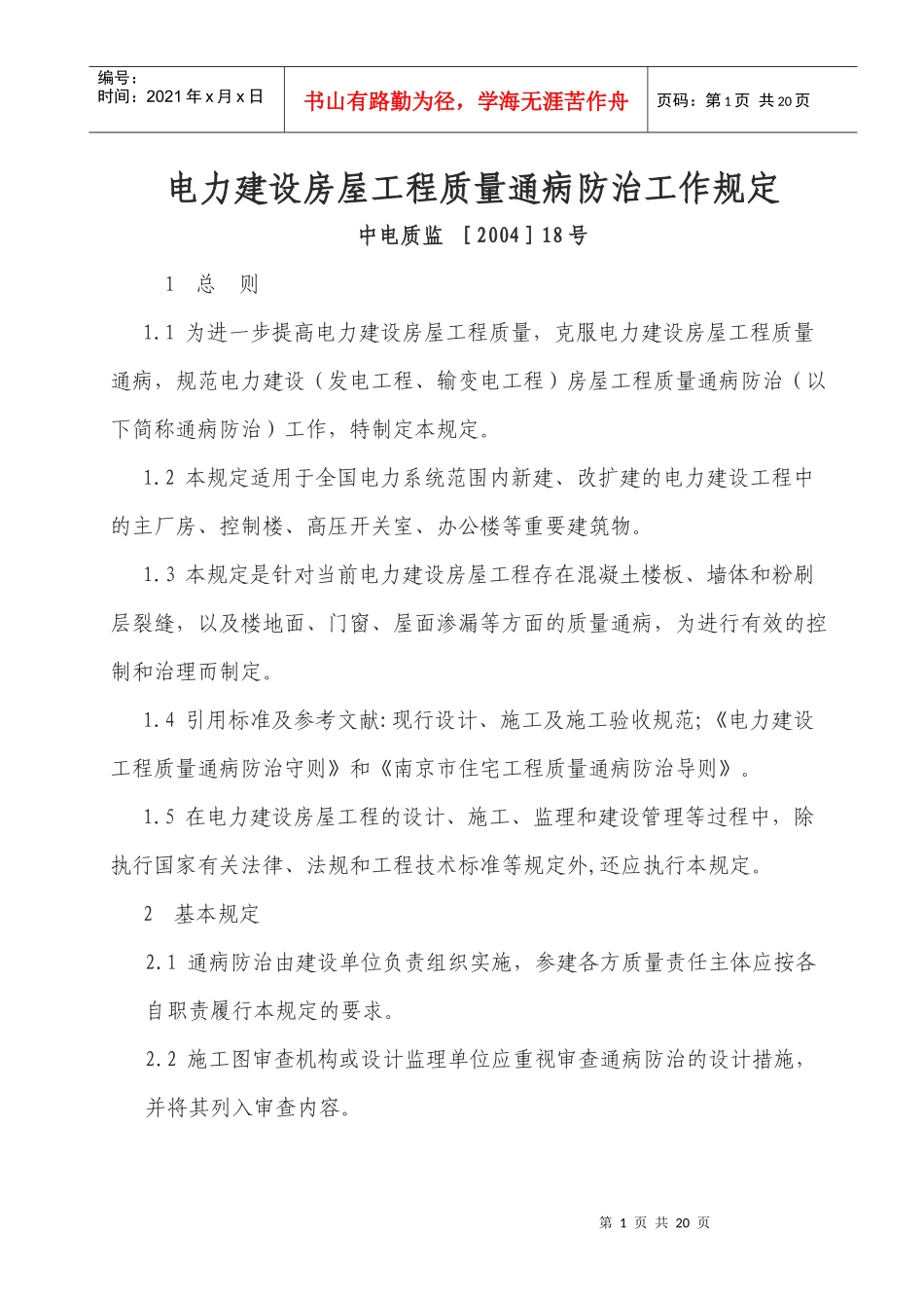 电力建设房屋工程质量通病防治工作规定5405664_第1页