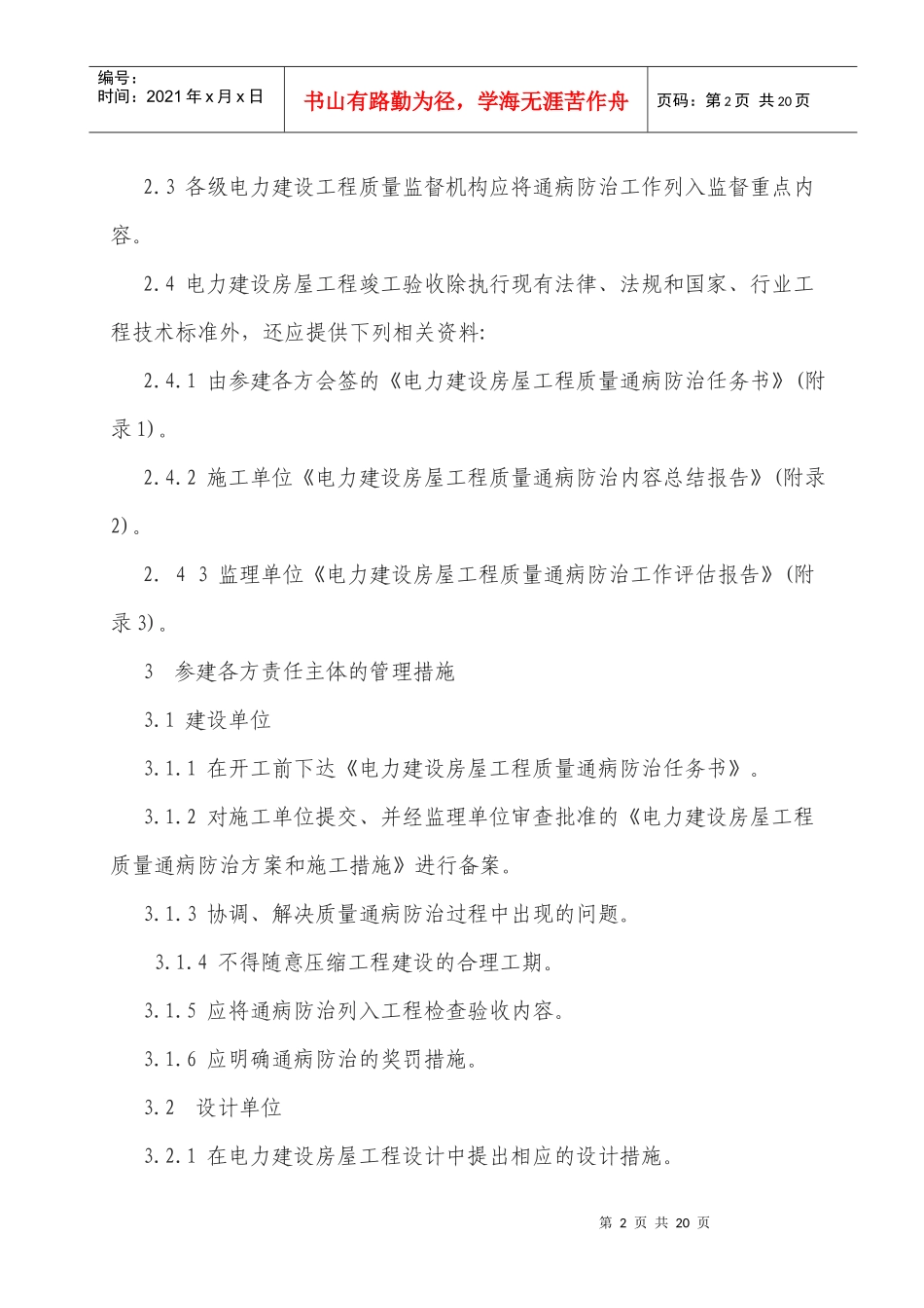 电力建设房屋工程质量通病防治工作规定5405664_第2页