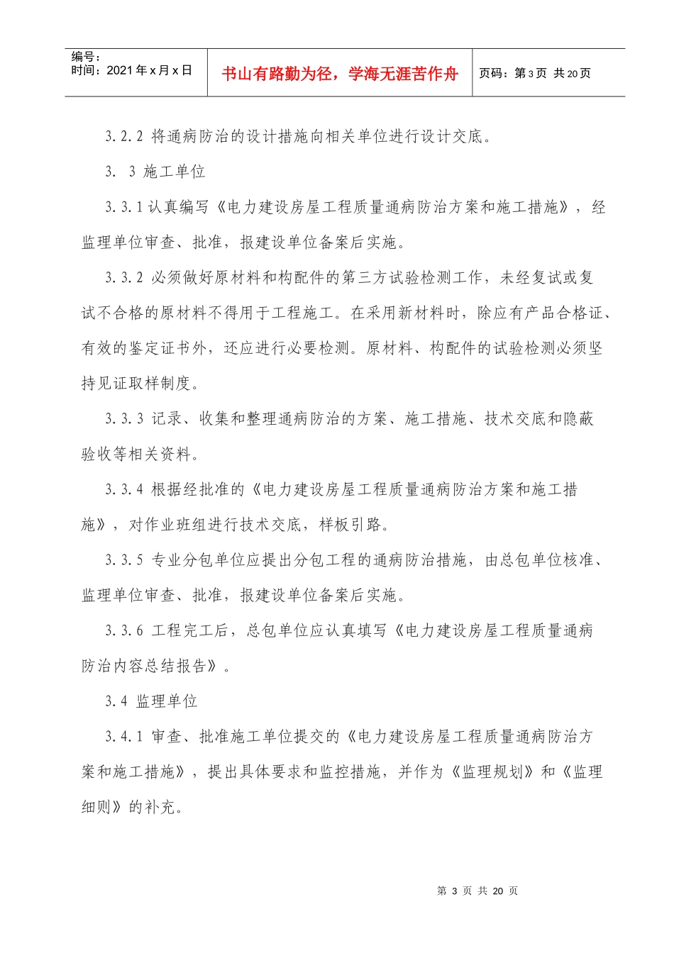 电力建设房屋工程质量通病防治工作规定5405664_第3页