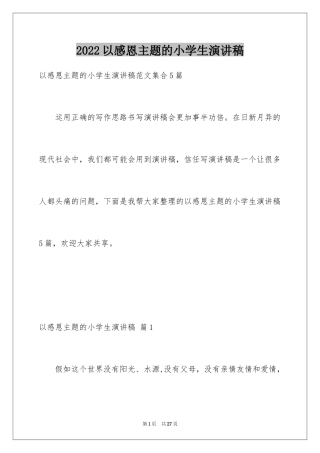 2024以感恩主题的小学生演讲稿_242