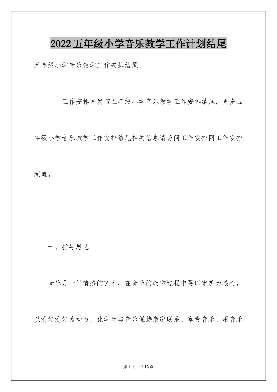 2024五年级小学音乐教学工作计划结尾_第1页