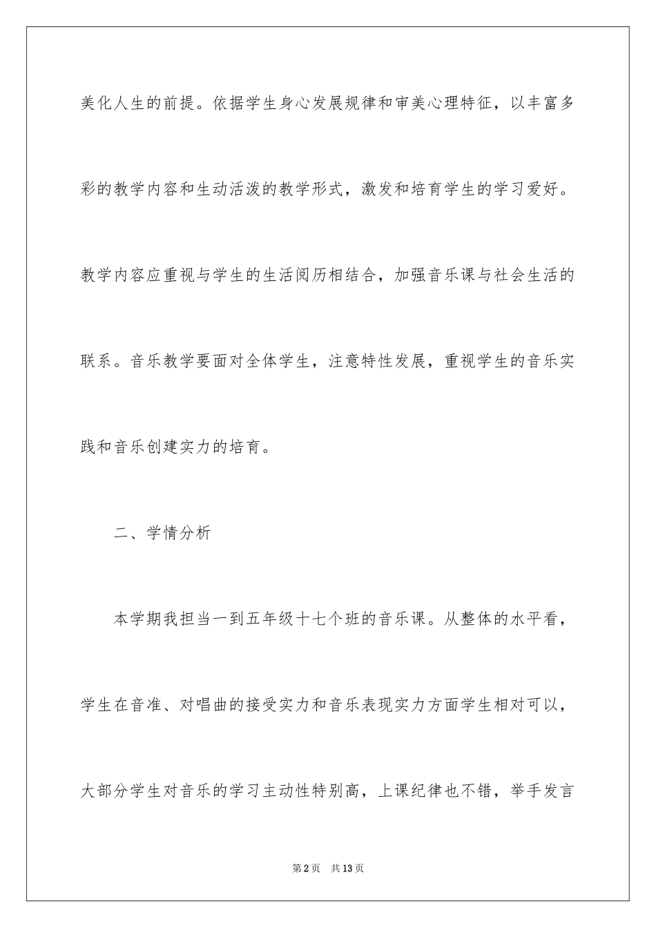 2024五年级小学音乐教学工作计划结尾_第2页