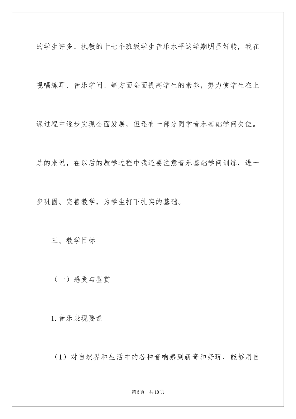2024五年级小学音乐教学工作计划结尾_第3页