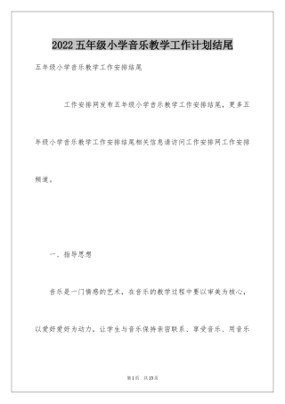 2024五年级小学音乐教学工作计划结尾
