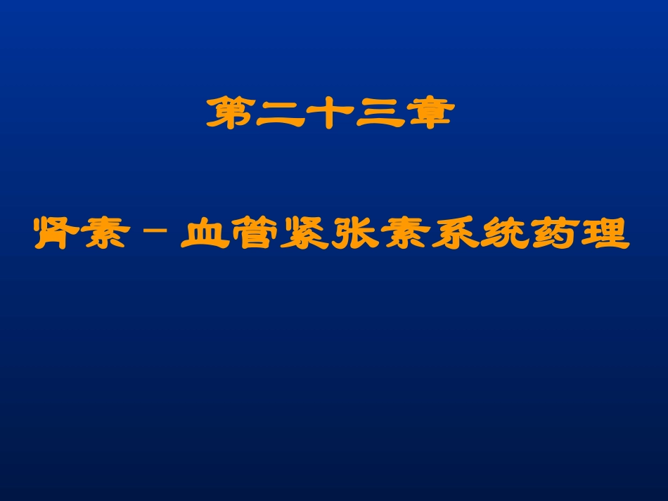 第二十三章肾素-血管紧张素系统药理_第1页