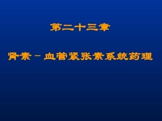 第二十三章肾素-血管紧张素系统药理