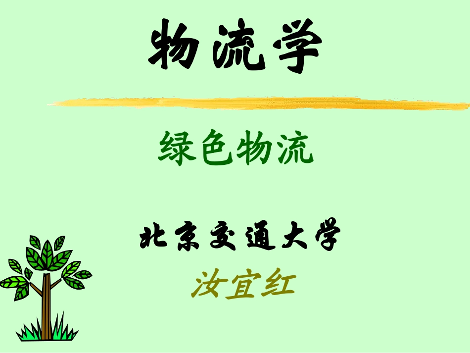 第二十三章绿色物流_第1页