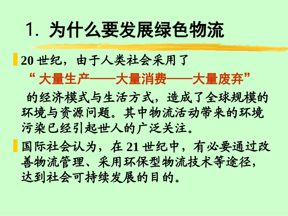 第二十三章绿色物流_第2页