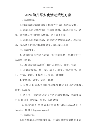 2024幼儿平安夜活动策划方案