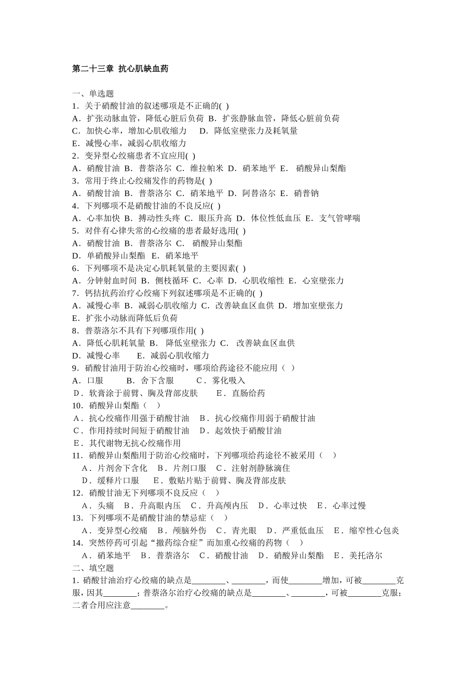 第二十三章  抗心肌缺血药_第1页