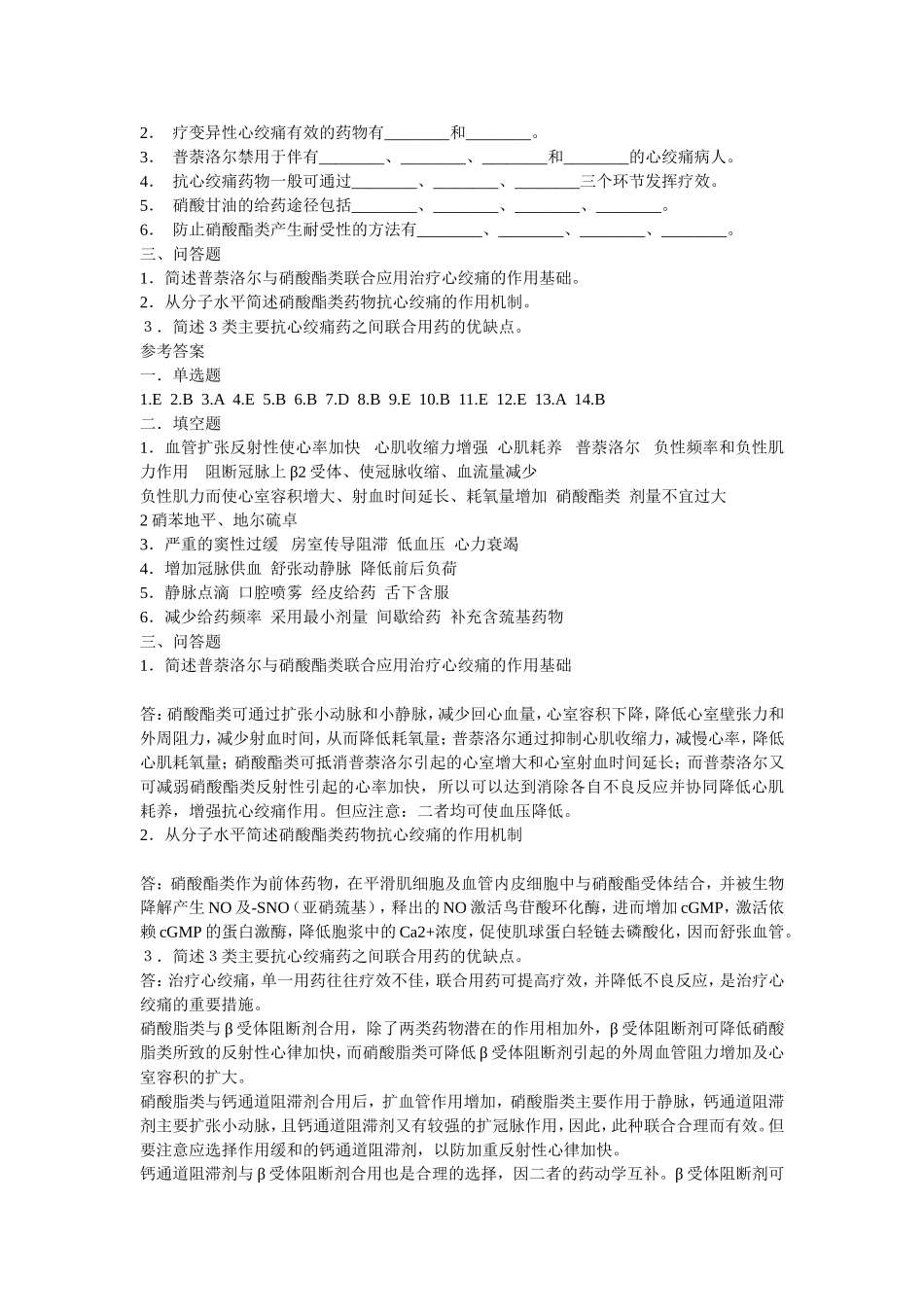 第二十三章  抗心肌缺血药_第2页