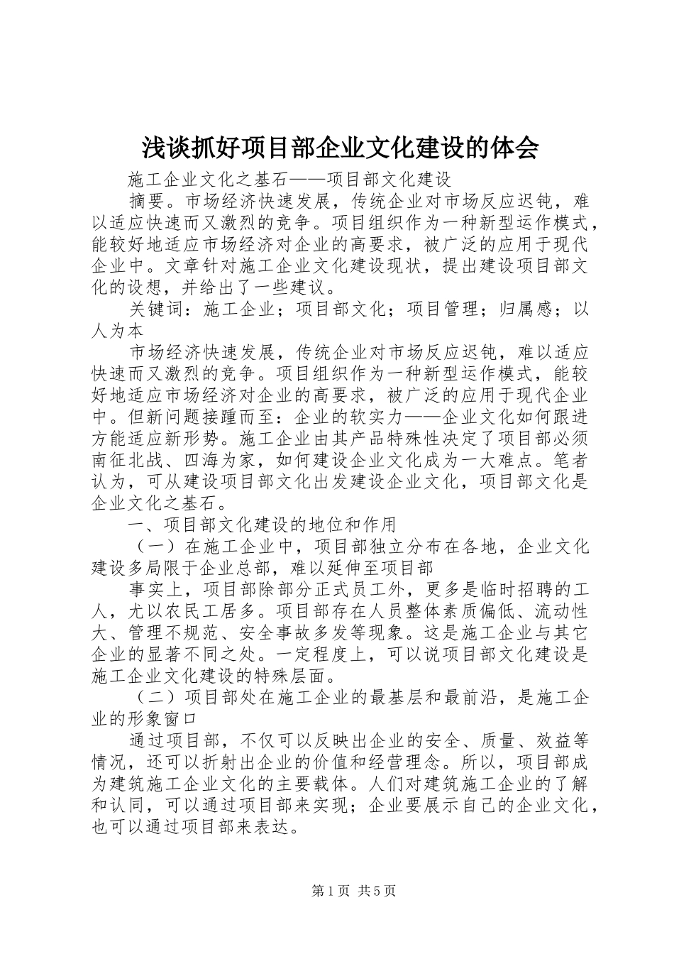 浅谈抓好项目部企业文化建设的体会 _第1页