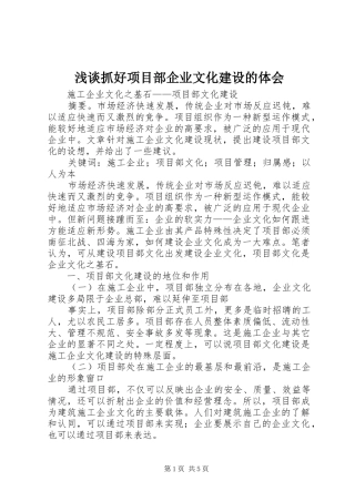浅谈抓好项目部企业文化建设的体会 