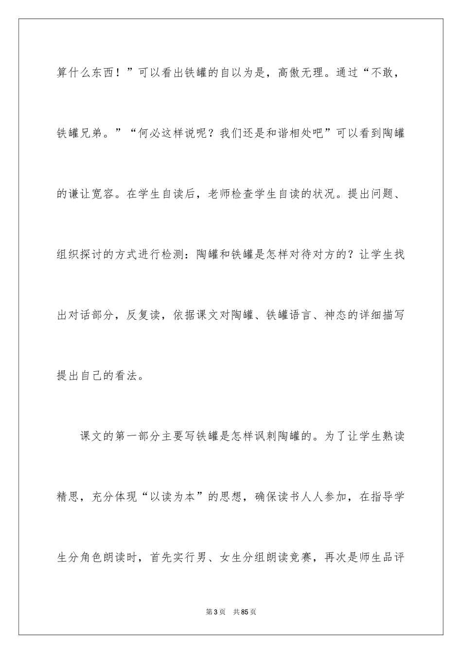 2024《陶罐和铁罐》教学反思_4_第3页