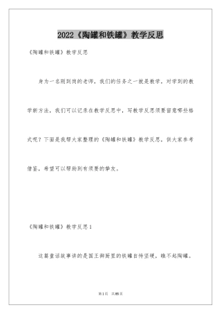 2024《陶罐和铁罐》教学反思_4