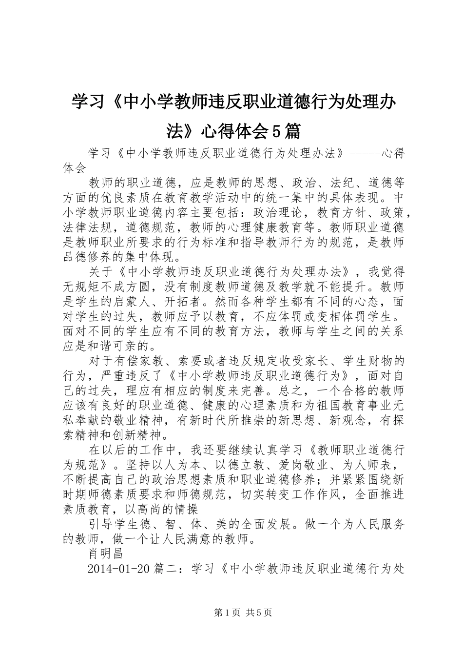 学习《中小学教师违反职业道德行为处理办法》心得体会5篇_第1页