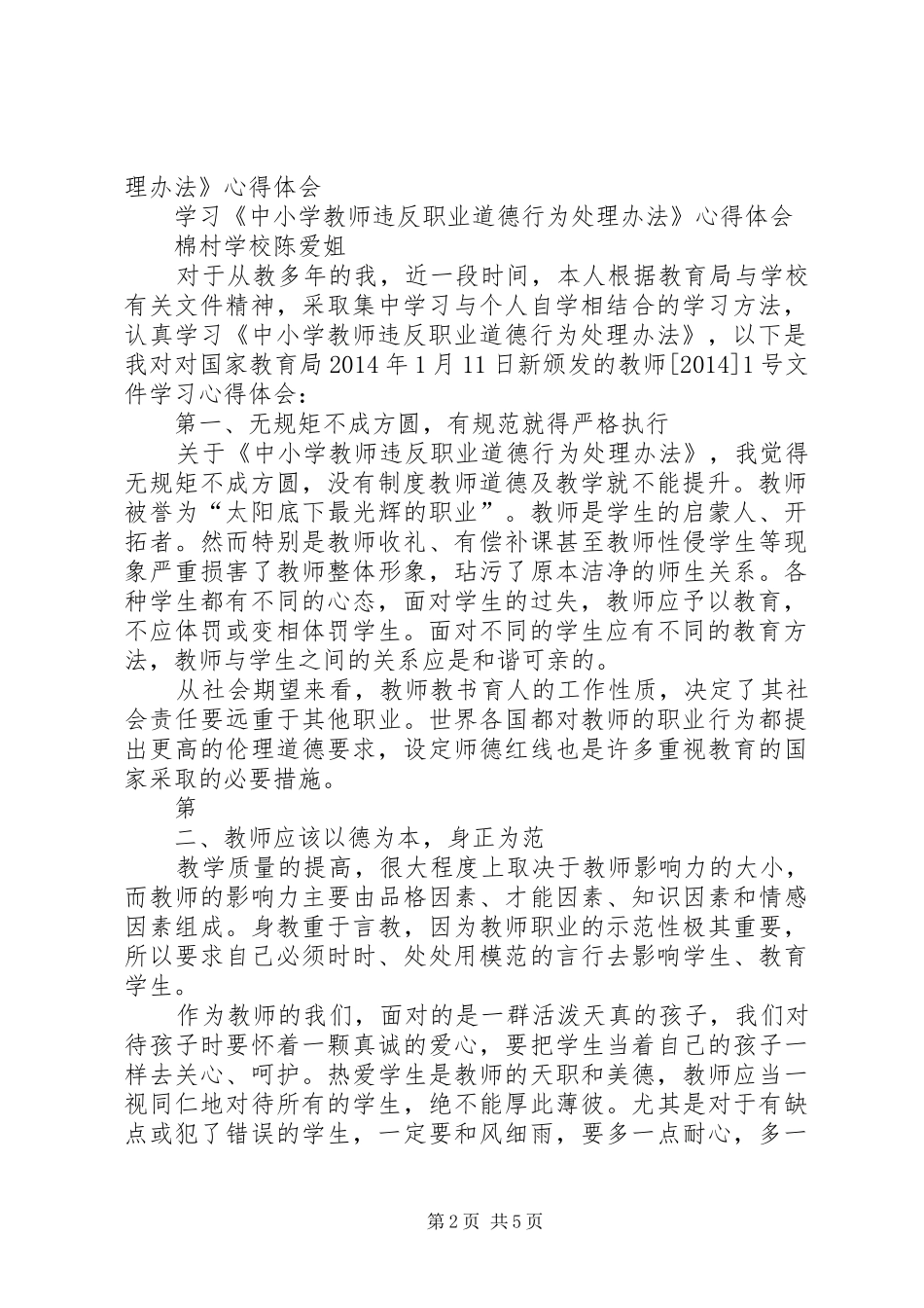 学习《中小学教师违反职业道德行为处理办法》心得体会5篇_第2页