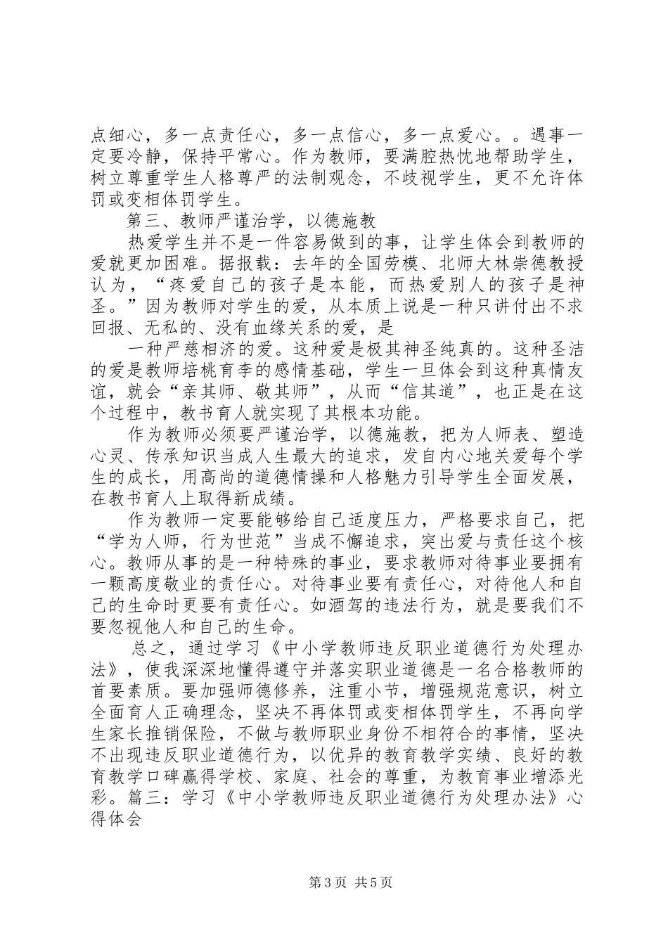 学习《中小学教师违反职业道德行为处理办法》心得体会5篇_第3页