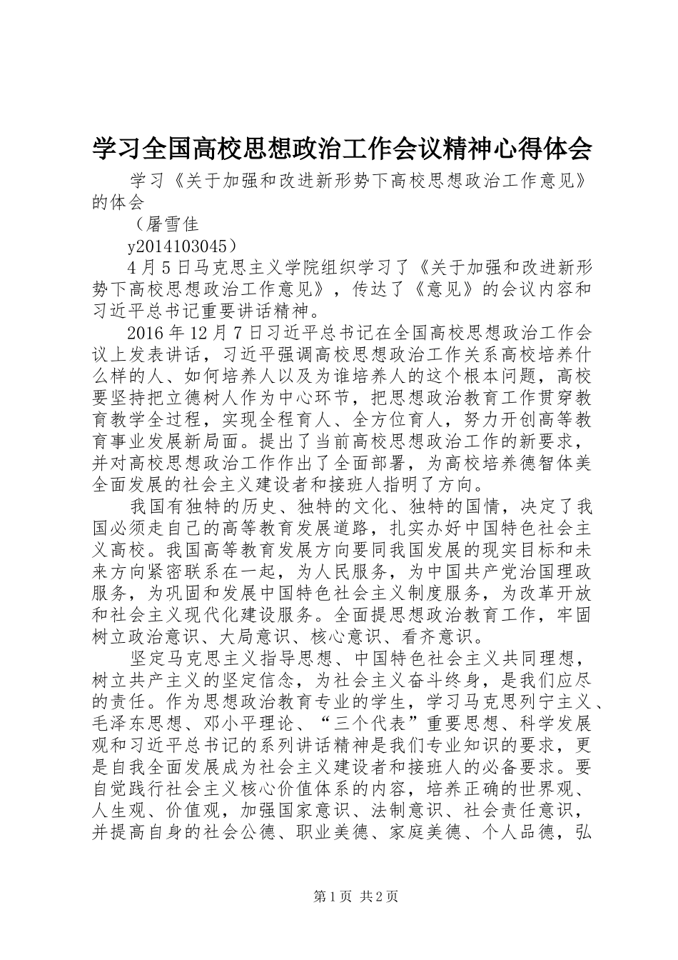 学习全国高校思想政治工作会议精神心得体会 _第1页