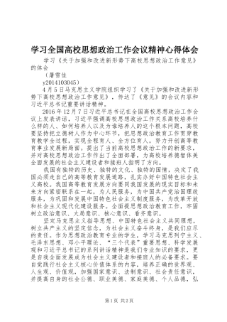 学习全国高校思想政治工作会议精神心得体会 