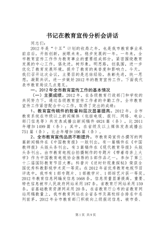 书记在教育宣传分析会讲话