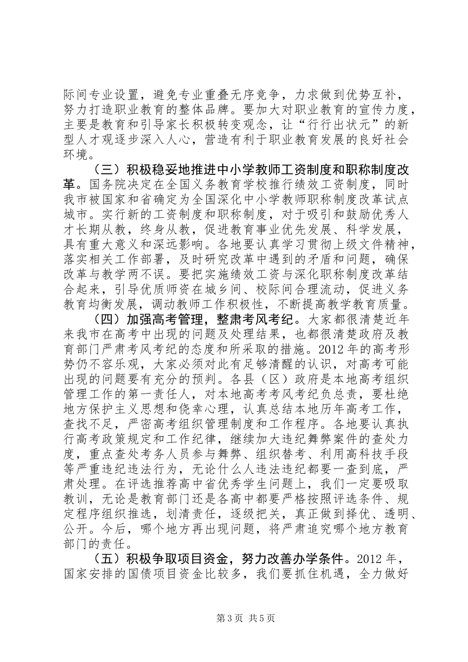 书记在教育汇报会发言_第3页