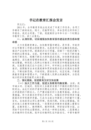 书记在教育汇报会发言