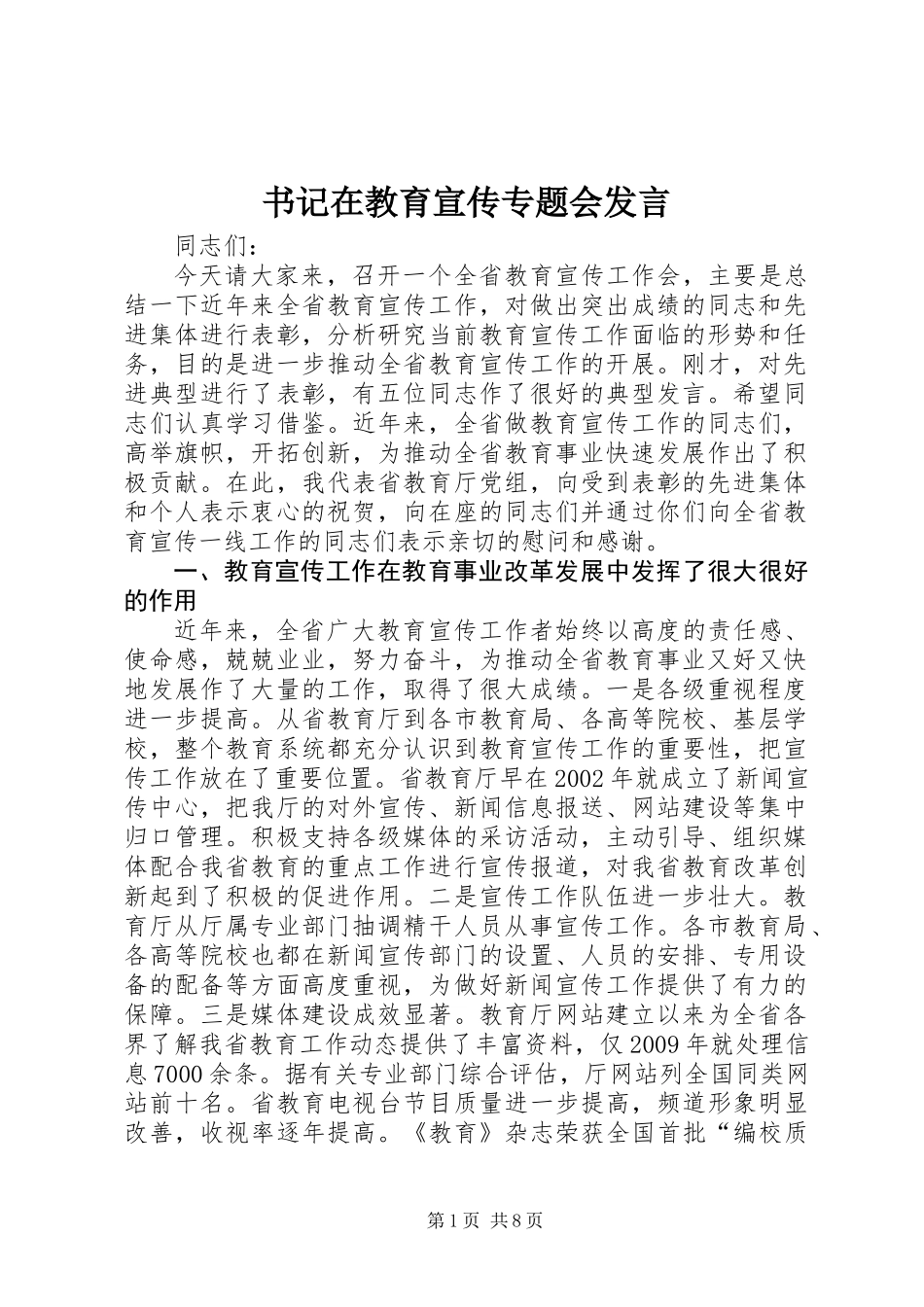 书记在教育宣传专题会发言_第1页