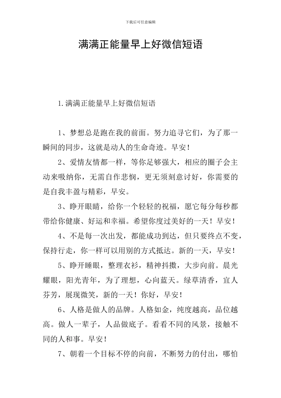 满满正能量早上好微信短语_第1页