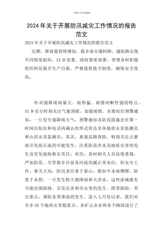 2024年关于开展防汛减灾工作情况的报告范文