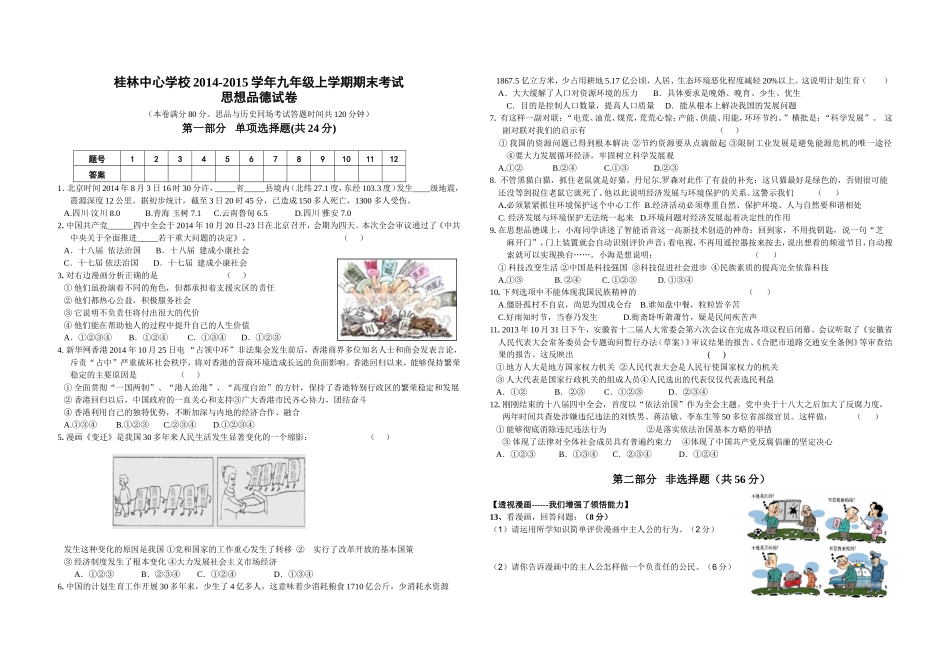 安徽省歙县桂林中心学校2014-2015学年度九年级上学期期中思想品德试卷（人教版九年级全册）_第1页