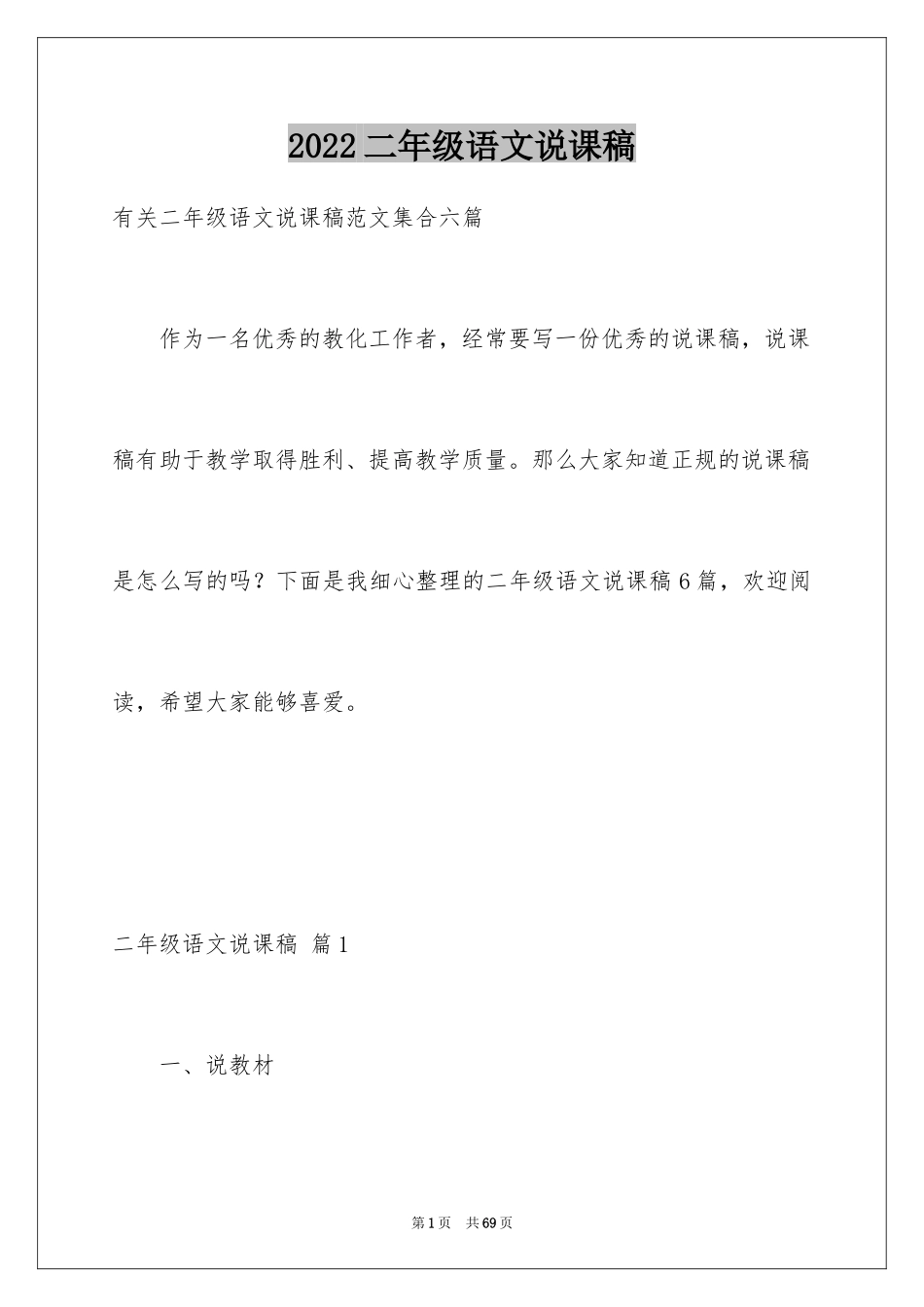 2024二年级语文说课稿_143_第1页