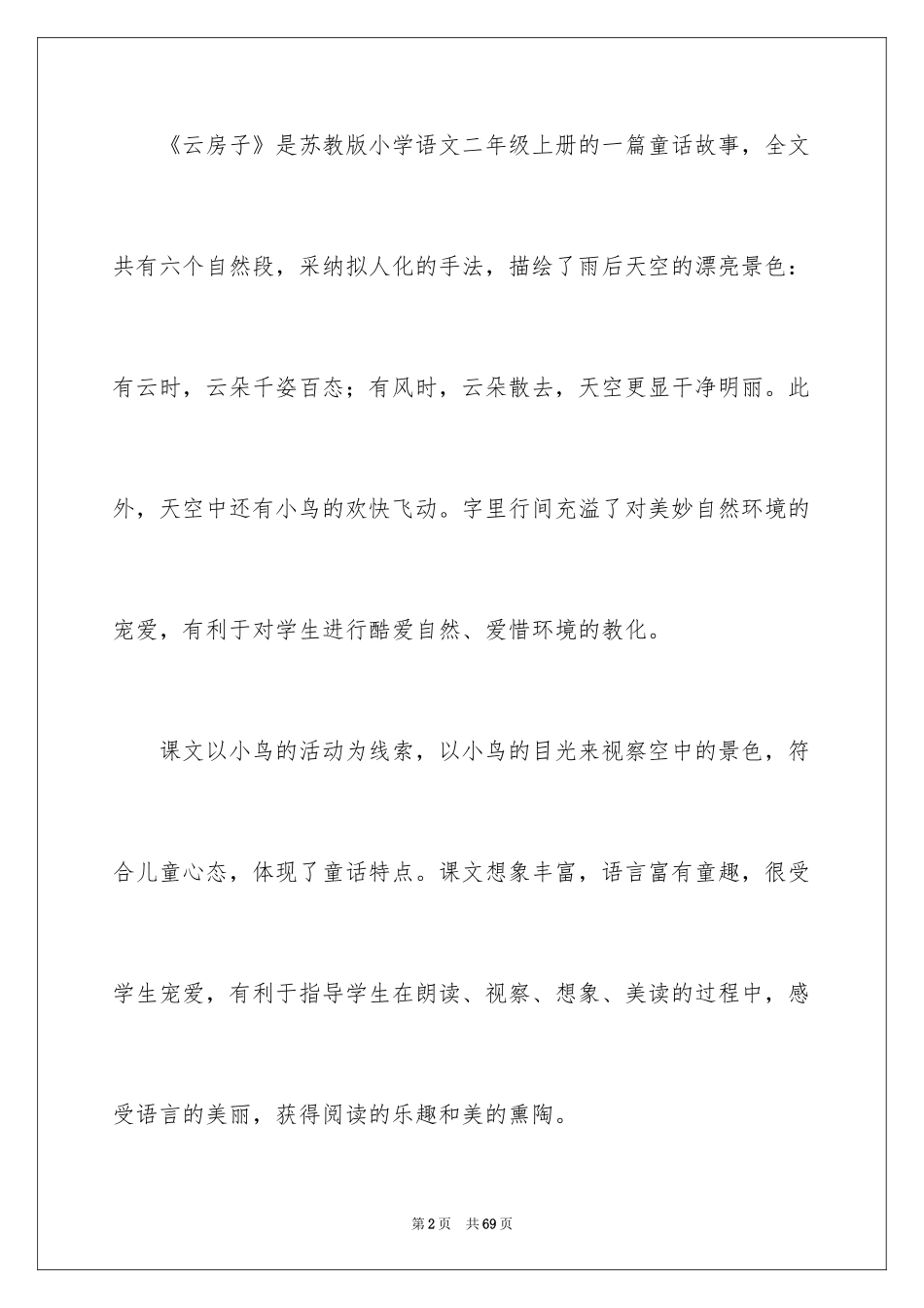 2024二年级语文说课稿_143_第2页