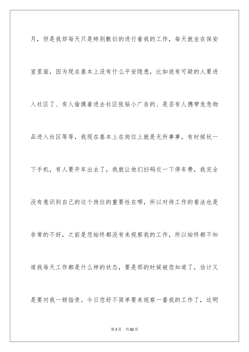 2024保安工作检讨书_1_第3页