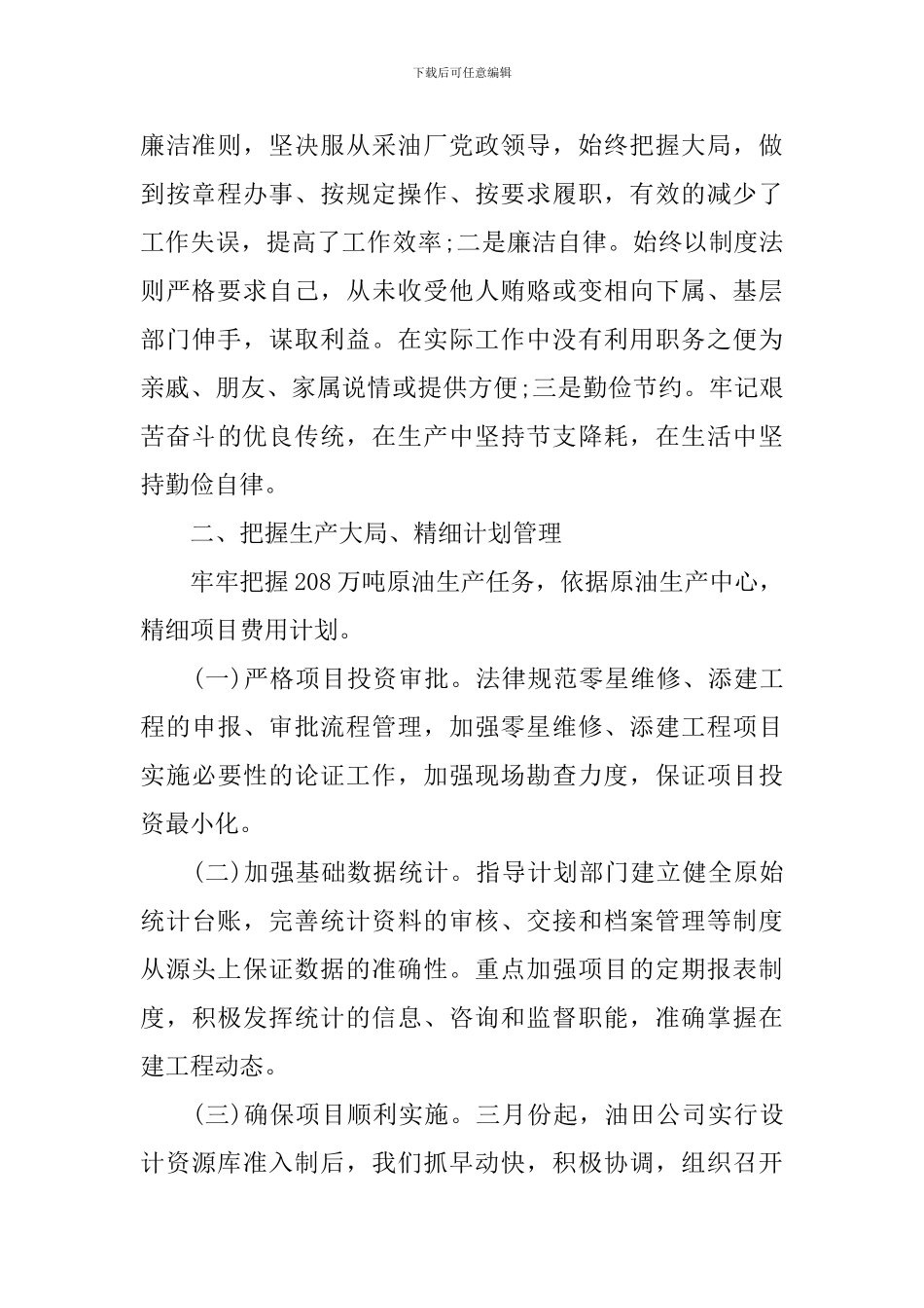 2024油田工作述职报告_第2页