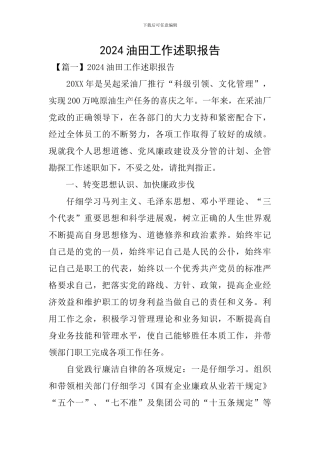 2024油田工作述职报告
