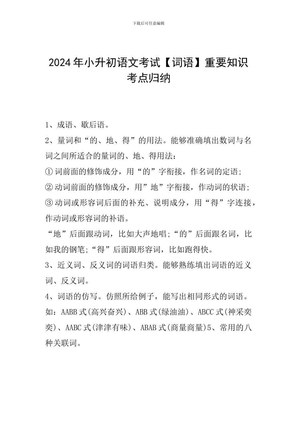 2024年小升初语文考试【词语】重要知识考点归纳_第1页