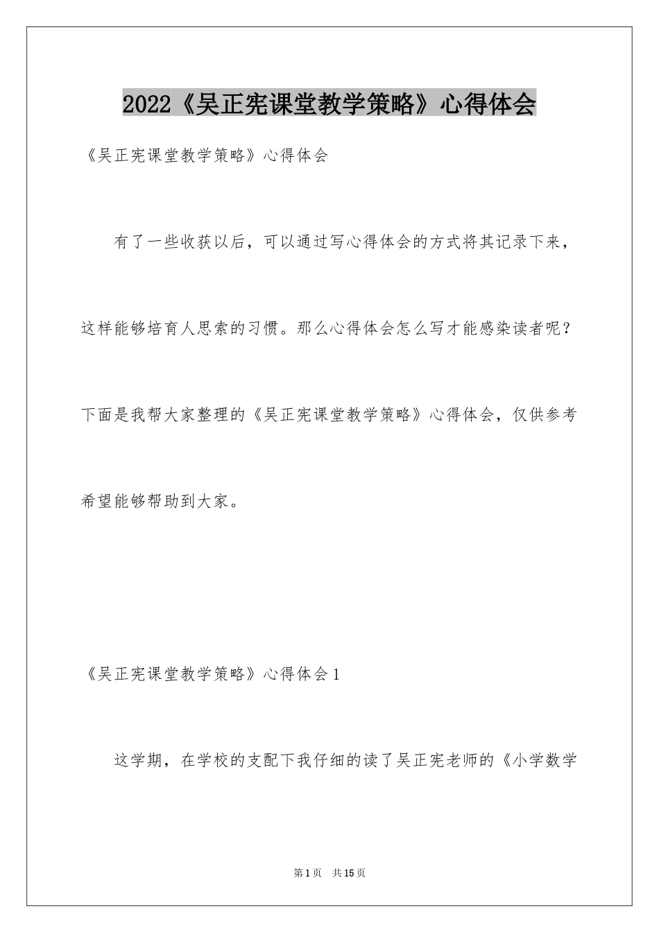 2024《吴正宪课堂教学策略》心得体会_1_第1页
