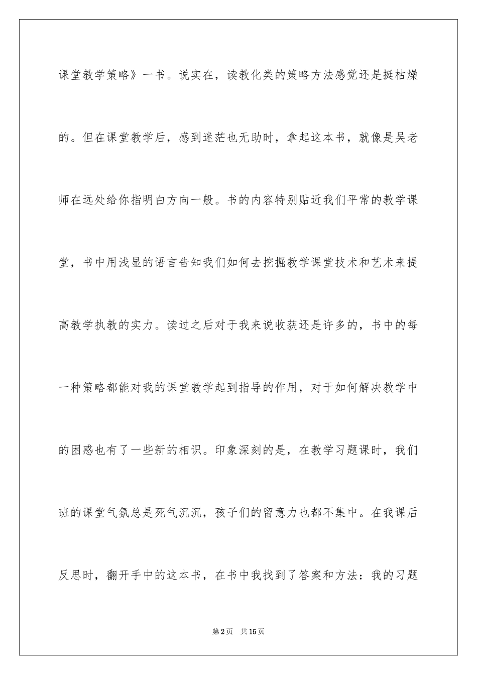 2024《吴正宪课堂教学策略》心得体会_1_第2页