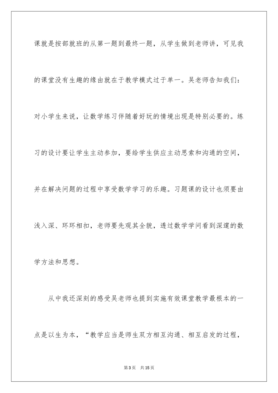2024《吴正宪课堂教学策略》心得体会_1_第3页