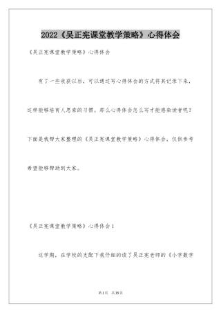 2024《吴正宪课堂教学策略》心得体会_1
