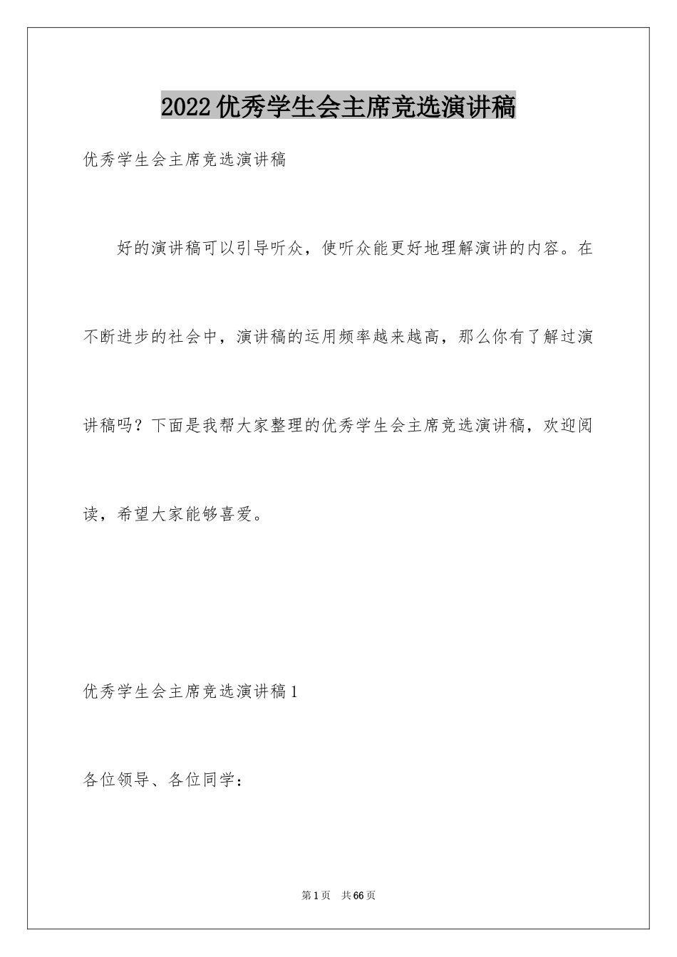 2024优秀学生会主席竞选演讲稿_第1页