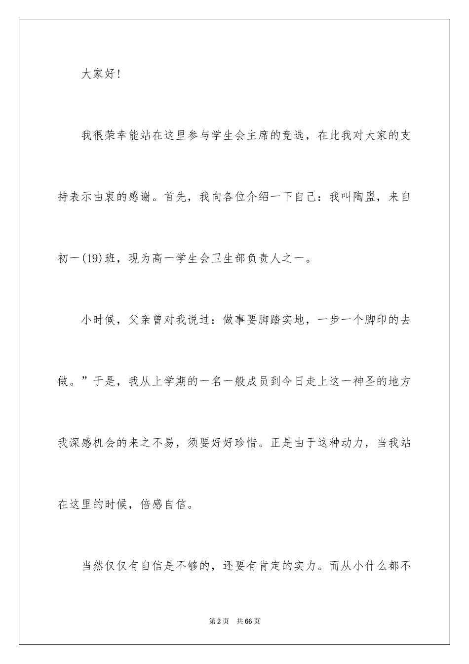 2024优秀学生会主席竞选演讲稿_第2页