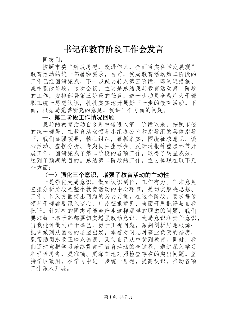 书记在教育阶段工作会发言_第1页