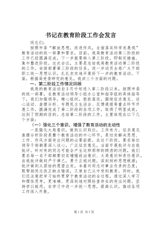 书记在教育阶段工作会发言