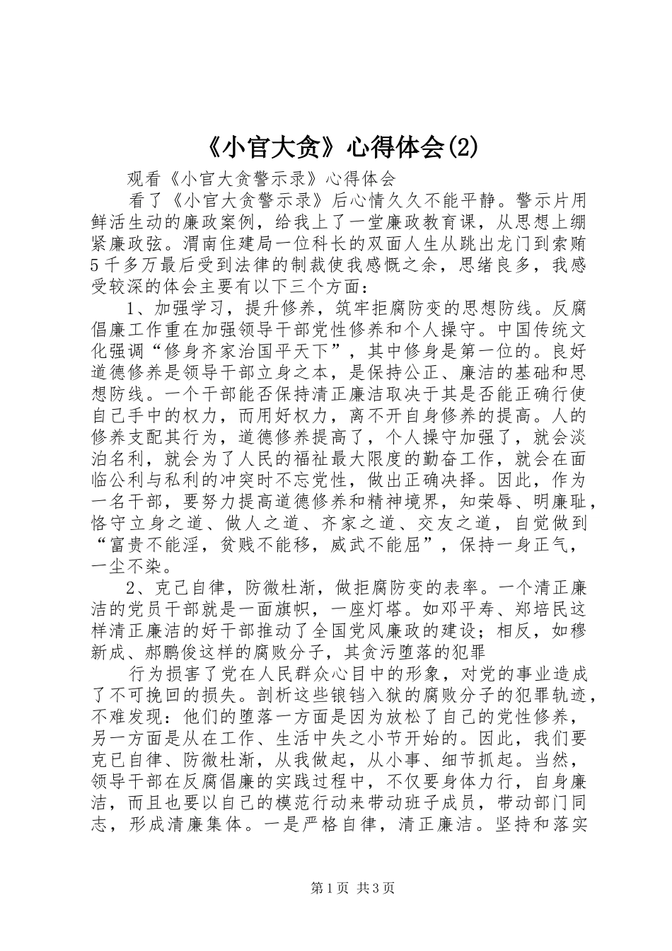 《小官大贪》心得体会_第1页